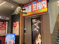 -西塔老太太泥炉烤肉(北京双井店)