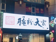 门面-腌粉大家(南大桥店)