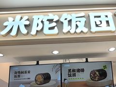 -米陀饭团•紫菜包饭(中华广场店)