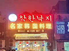 -名家韩国料理·烤肉(瑶海店)