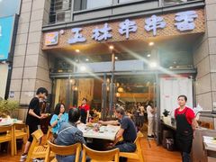 门面-玉林串串香(九号天地店)