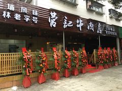 -营记牛肉火锅·大埔客家菜(上梅林店)