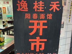 -逸桂禾面馆