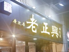 -广迎居老正兴菜馆