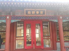 -宫事颐庭·老佛爷贵寿下午茶(颐和园店)