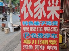 -柳周农家菜特色老店沙田柚美食(东大街店)