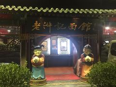 -老浒记烤鸭-北京菜(琉璃厂店)