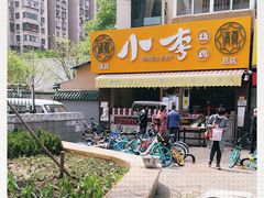 -小李烧鸡(西北角总店)