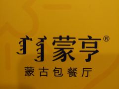 -蒙亨·手把肉·蒙古包文化主题餐厅(天恒广场店)