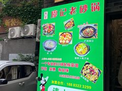 -廖记老砂锅(上清寺店)