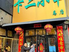 -卞二小串·鹤岗烧烤·坑烤(永定路店)
