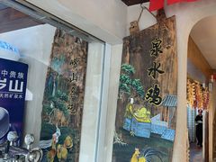 -崂山水果园农家宴(泉水鸡店)