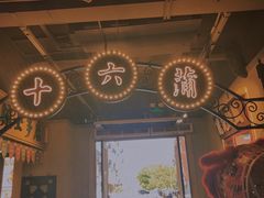 门面-十六蒲(桂林路店)