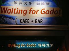 -等待戈多Waiting For Godot(交道口店)