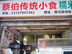 门面-蔡伯糯米猪肠