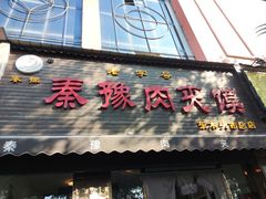 -秦豫肉夹馍(骡马市总店)
