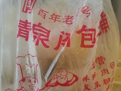 -清泉阁包子铺(中山路店)