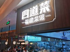 门面-四道菜·福建菜馆(新街口金鹰店)