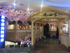 -九田家黑牛烤肉料理(石路天虹店)