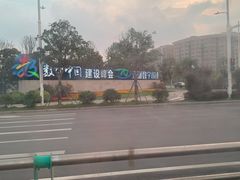 -东湖数字小镇
