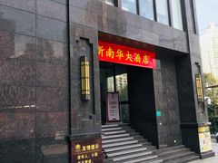 门面-新南华大酒店(长寿店)