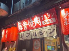 -蒜香焼肉PURUSHIN(马场路店)