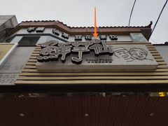 -鲜芋仙(园西路店)