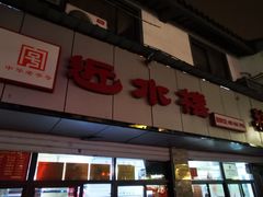 门面-非遗近水楼糕团(景德路店)