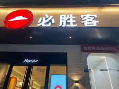 -必胜客(集美杏东店)