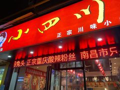 -爆炸头阿姨小四川正宗川味小吃(无任何分店)