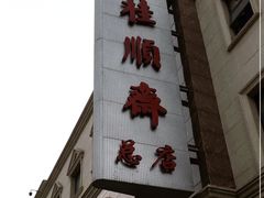 -芦庄子桂顺斋(和平路总店)