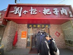 -刘小忙把子肉(北园大街总店)