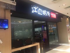 门面-江边城外烤全鱼(龙德广场店)
