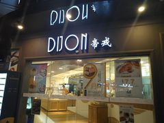 门面-帝戎(禾祥西路店)