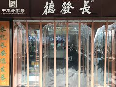 门面-德发长饺子·非遗(钟楼店)