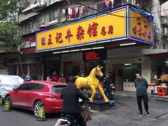 门面-江三王记牛杂馆(总店)
