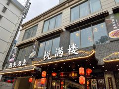 门面-悦满楼·西关名点·湛江名菜(航空综合大厦店)