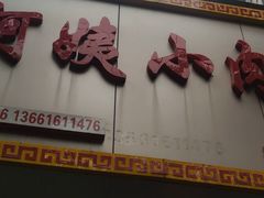 -阿姨小肉摊(同济西苑店)