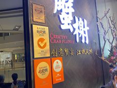 门面-蟹榭·本帮江浙菜·蟹宴(五角场合生汇商场店)