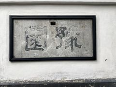 -豫园