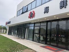 门面-洲晓鲜·舟山海鲜大排档(朱家尖风景区店)