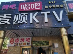 -唱吧麦颂KTV(通州新华南路店)