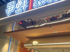 门面-争鲜回转寿司(中街大悦城店)