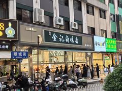 -顺城金记卤鸡·清真