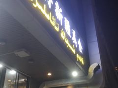 门面-卡丹新疆美食(南园新村东区店)