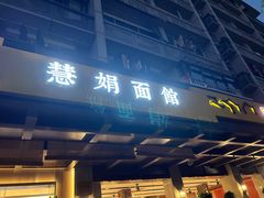 -慧娟面馆·餐厅(望江路店)