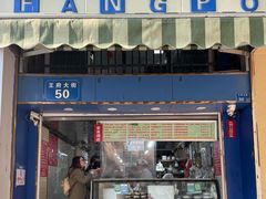 -芳婆糕团店(王府大街店)