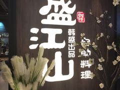 门面-盛江山自助料理(奥莱锦辉购物广场店)
