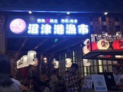 -沼津港渔市(宏伊国际广场店)