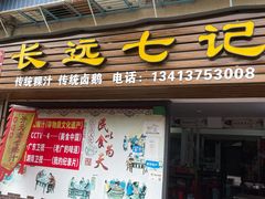 -长远七记